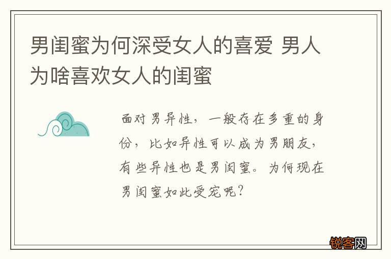 男闺蜜为何深受女人的喜爱 男人为啥喜欢女人的闺蜜