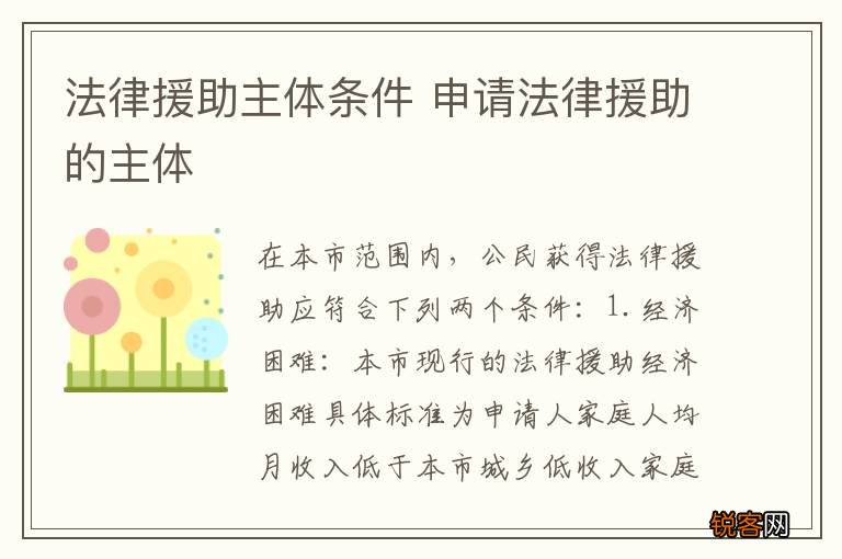 法律援助主体条件 申请法律援助的主体