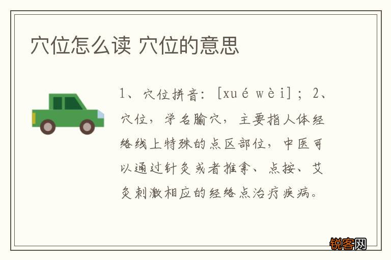 穴位怎么读 穴位的意思