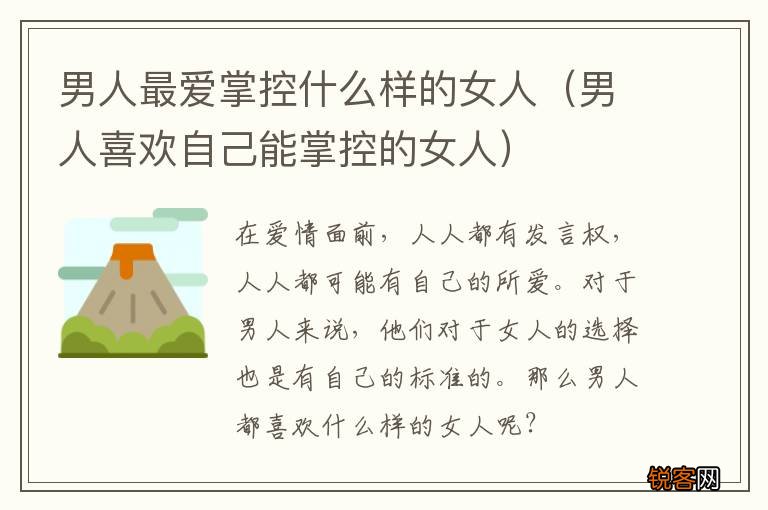 男人喜欢自己能掌控的女人 男人最爱掌控什么样的女人