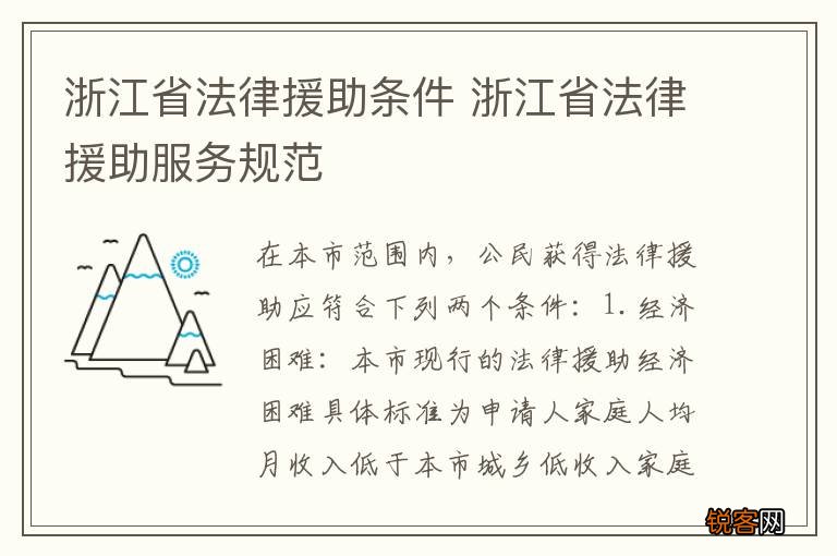浙江省法律援助条件 浙江省法律援助服务规范