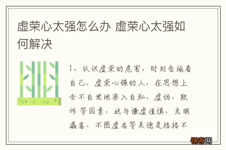 虚荣心太强怎么办 虚荣心太强如何解决