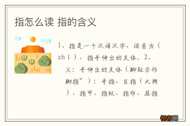 指怎么读 指的含义