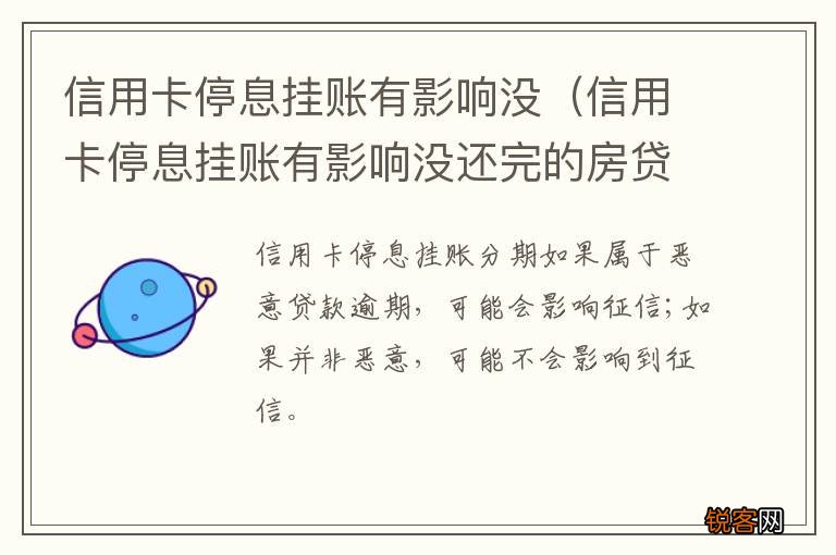 信用卡停息挂账有影响没还完的房贷吗 信用卡停息挂账有影响没