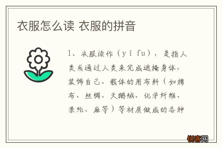 衣服怎么读 衣服的拼音