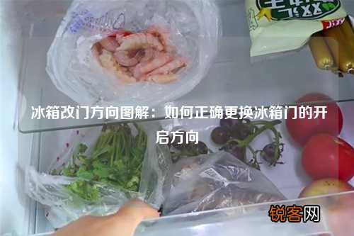 冰箱改门方向图解：如何正确更换冰箱门的开启方向