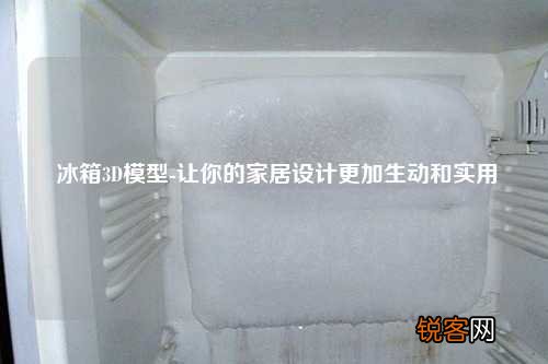 冰箱3D模型-让你的家居设计更加生动和实用