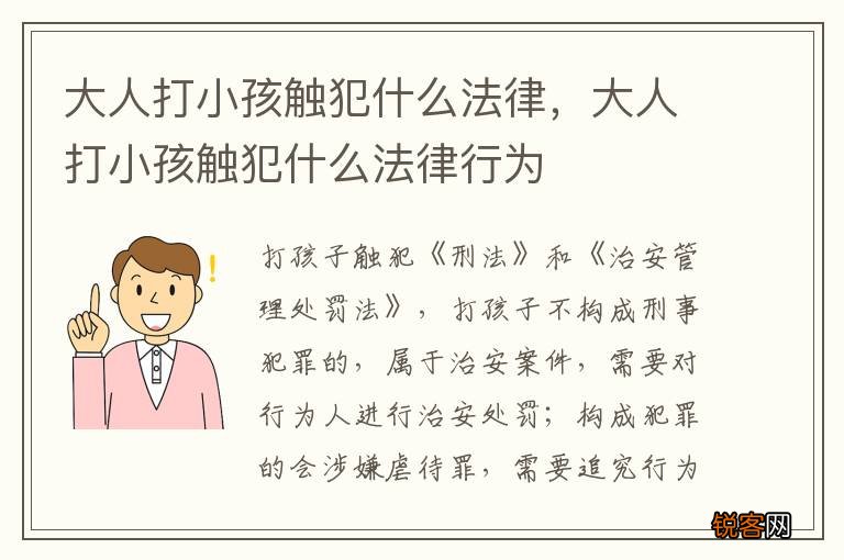 大人打小孩触犯什么法律，大人打小孩触犯什么法律行为