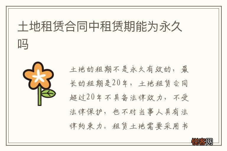 土地租赁合同中租赁期能为永久吗