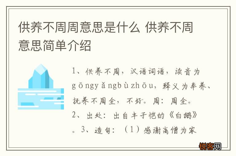 供养不周周意思是什么 供养不周意思简单介绍