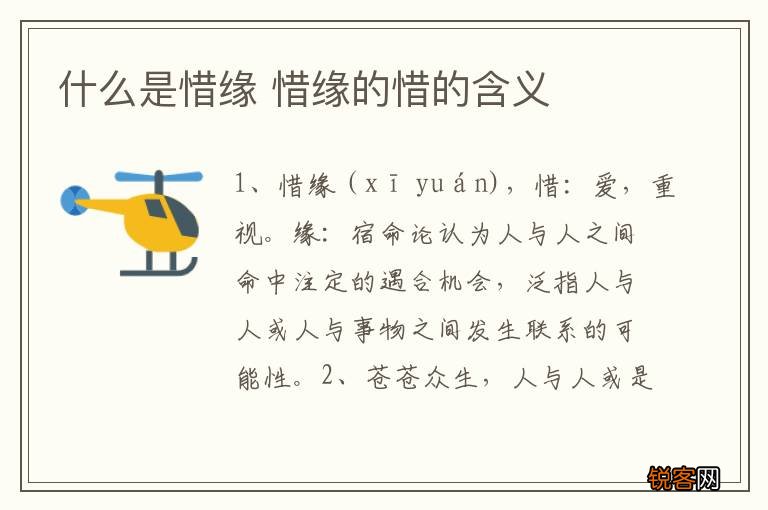 什么是惜缘 惜缘的惜的含义