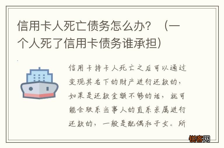 一个人死了信用卡债务谁承担 信用卡人死亡债务怎么办？