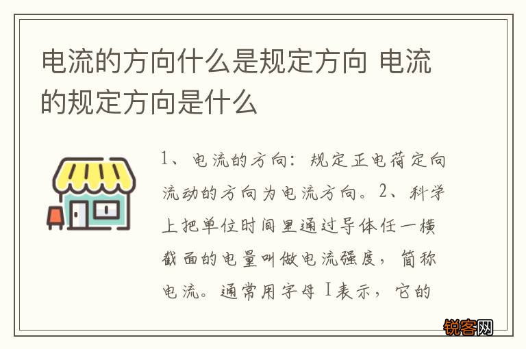 电流的方向什么是规定方向 电流的规定方向是什么