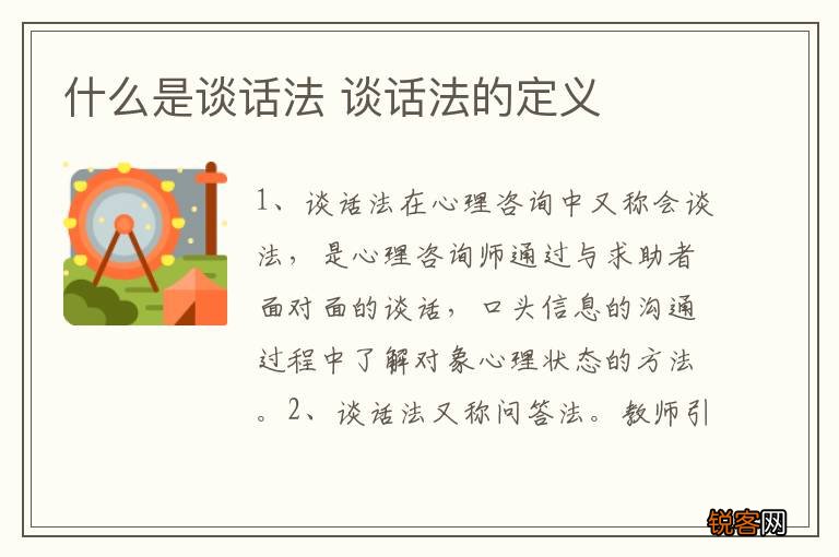 什么是谈话法 谈话法的定义