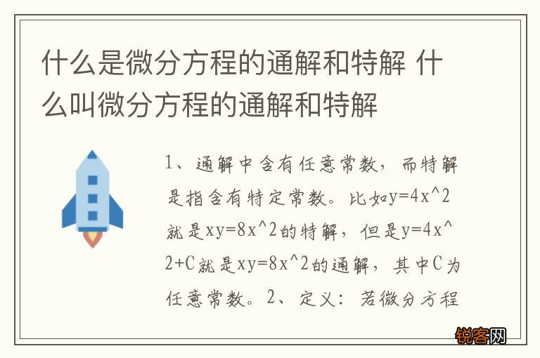 什么是微分方程的通解和特解 什么叫微分方程的通解和特解
