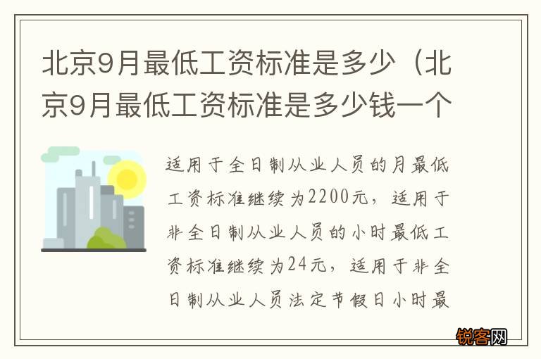 北京9月最低工资标准是多少钱一个月 北京9月最低工资标准是多少