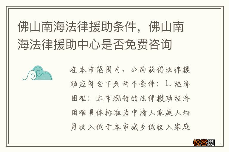 佛山南海法律援助条件，佛山南海法律援助中心是否免费咨询