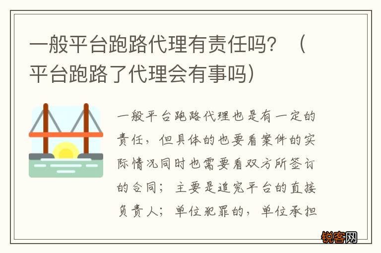 平台跑路了代理会有事吗 一般平台跑路代理有责任吗？