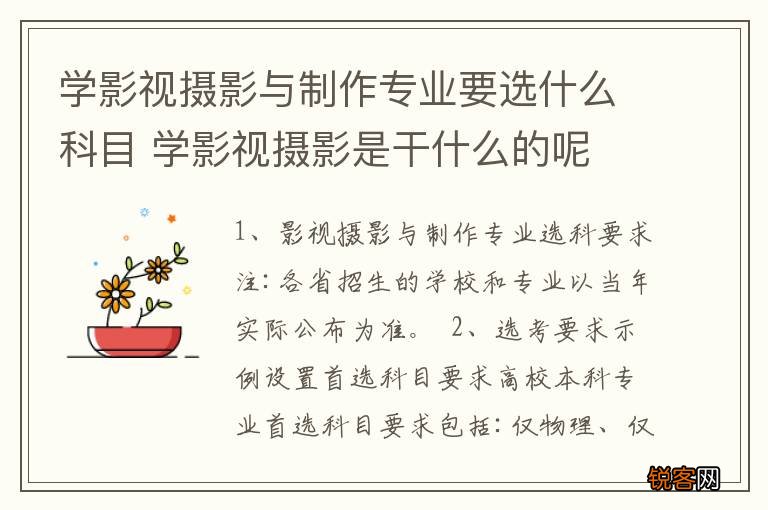 学影视摄影与制作专业要选什么科目 学影视摄影是干什么的呢