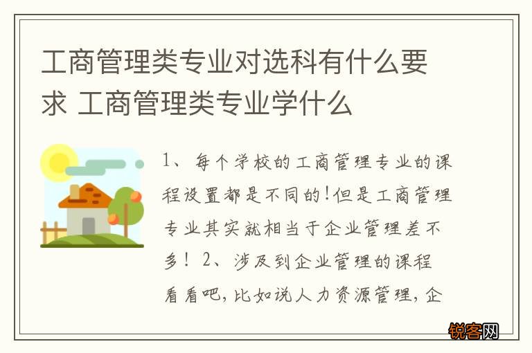 工商管理类专业对选科有什么要求 工商管理类专业学什么