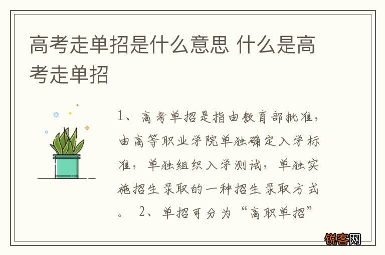 高考走单招是什么意思 什么是高考走单招