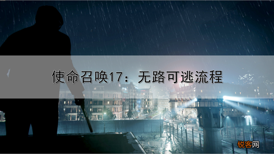 使命召唤无路可逃任务流程 无路可逃任务怎么做