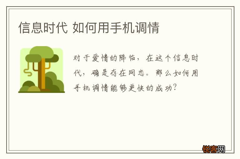 信息时代 如何用手机调情