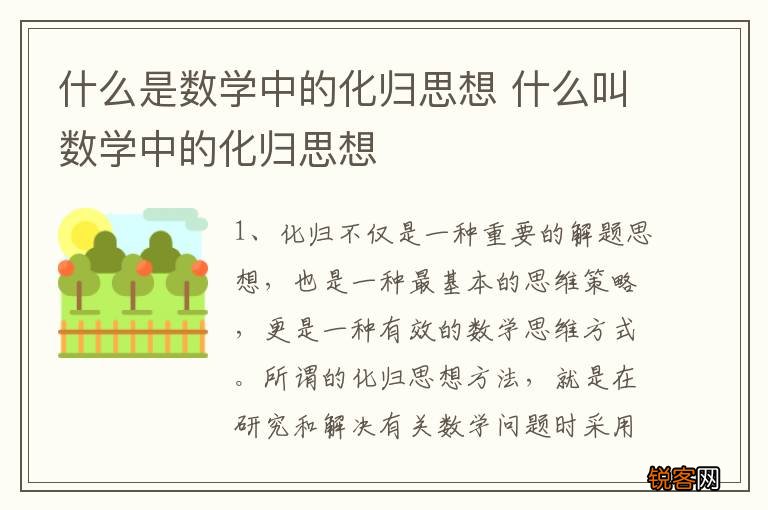 什么是数学中的化归思想 什么叫数学中的化归思想