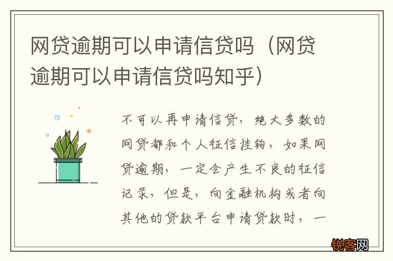 网贷逾期可以申请信贷吗知乎 网贷逾期可以申请信贷吗