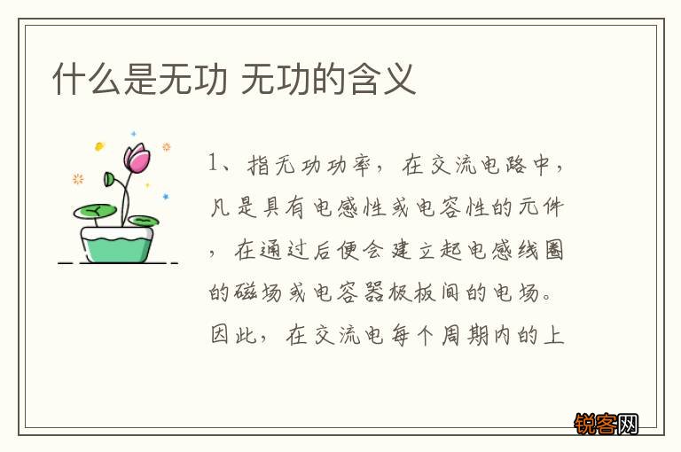 什么是无功 无功的含义