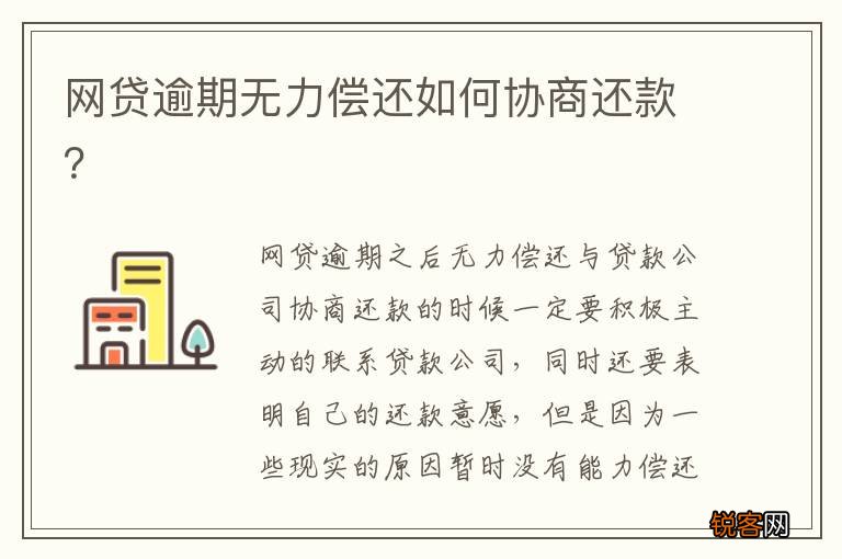 网贷逾期无力偿还如何协商还款？