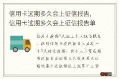 信用卡逾期多久会上征信报告，信用卡逾期多久会上征信报告单