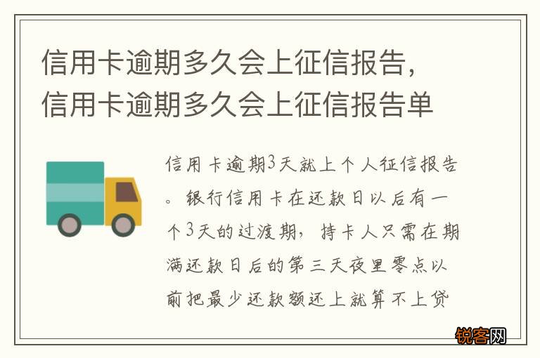 信用卡逾期多久会上征信报告，信用卡逾期多久会上征信报告单