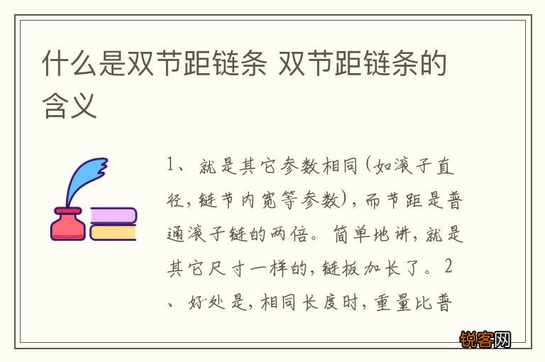 什么是双节距链条 双节距链条的含义