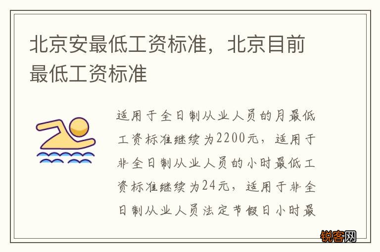 北京安最低工资标准，北京目前最低工资标准