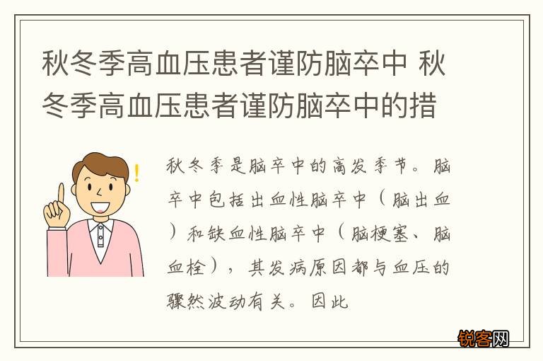秋冬季高血压患者谨防脑卒中 秋冬季高血压患者谨防脑卒中的措施