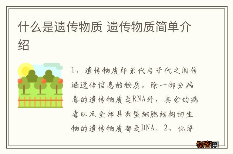 什么是遗传物质 遗传物质简单介绍