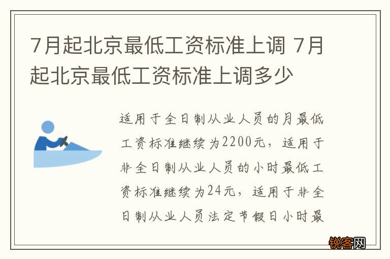 7月起北京最低工资标准上调 7月起北京最低工资标准上调多少