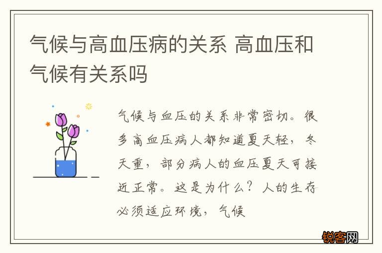 气候与高血压病的关系 高血压和气候有关系吗