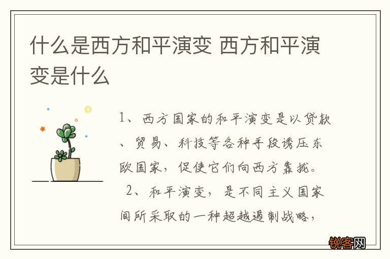 什么是西方和平演变 西方和平演变是什么