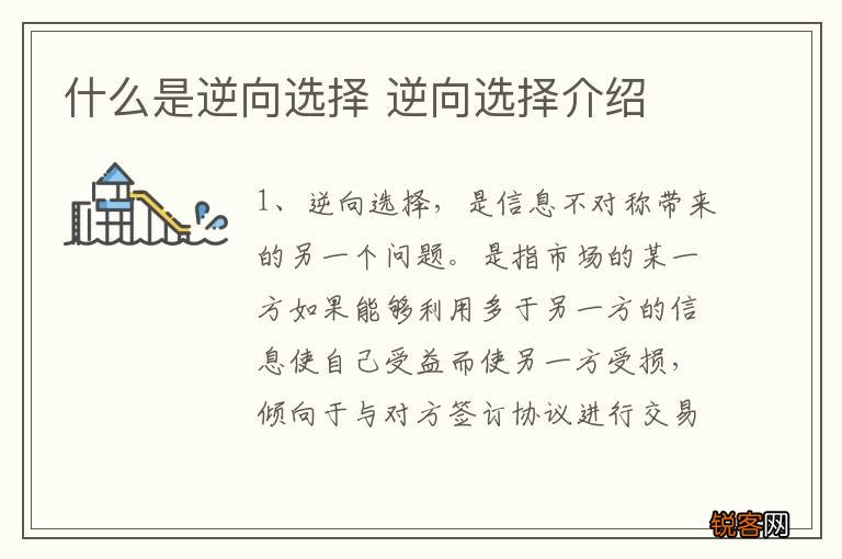 什么是逆向选择 逆向选择介绍