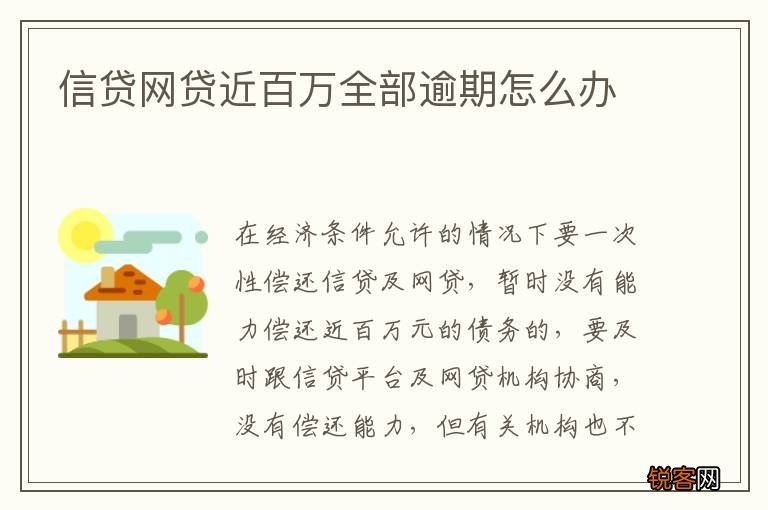 信贷网贷近百万全部逾期怎么办
