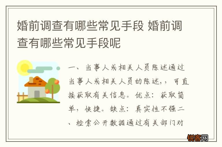 婚前调查有哪些常见手段 婚前调查有哪些常见手段呢