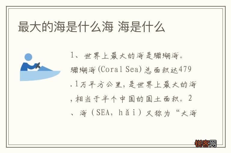 最大的海是什么海 海是什么