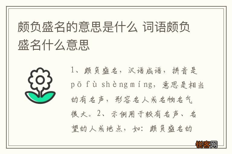 颇负盛名的意思是什么 词语颇负盛名什么意思