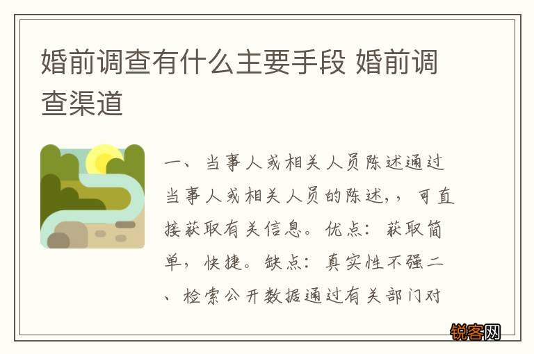 婚前调查有什么主要手段 婚前调查渠道