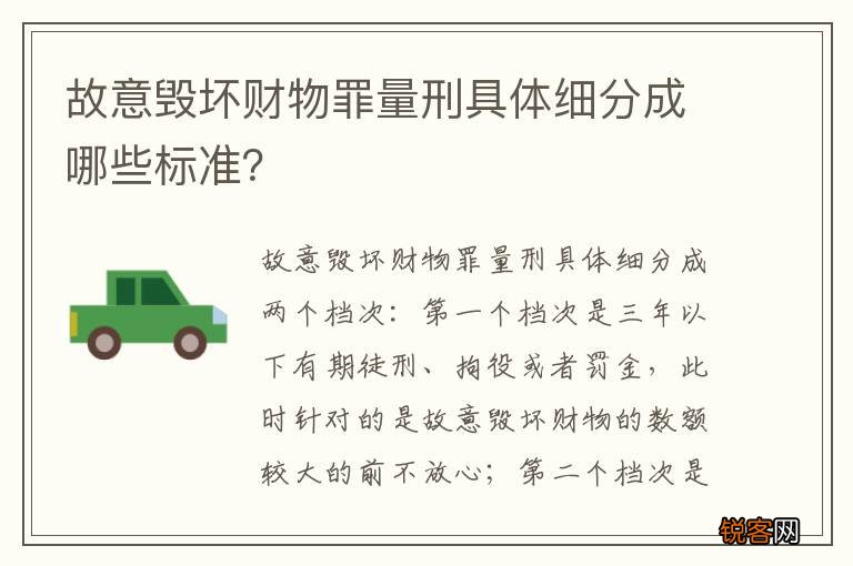故意毁坏财物罪量刑具体细分成哪些标准？