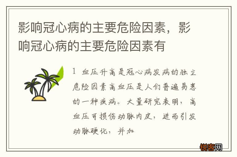 影响冠心病的主要危险因素，影响冠心病的主要危险因素有