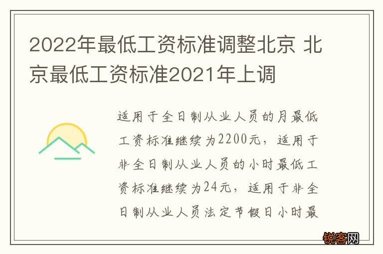 2022年最低工资标准调整北京 北京最低工资标准2021年上调