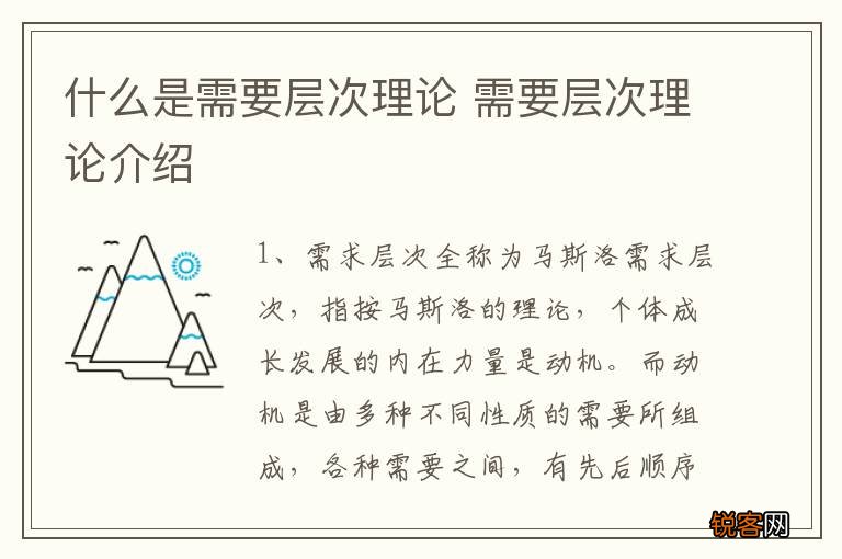 什么是需要层次理论 需要层次理论介绍